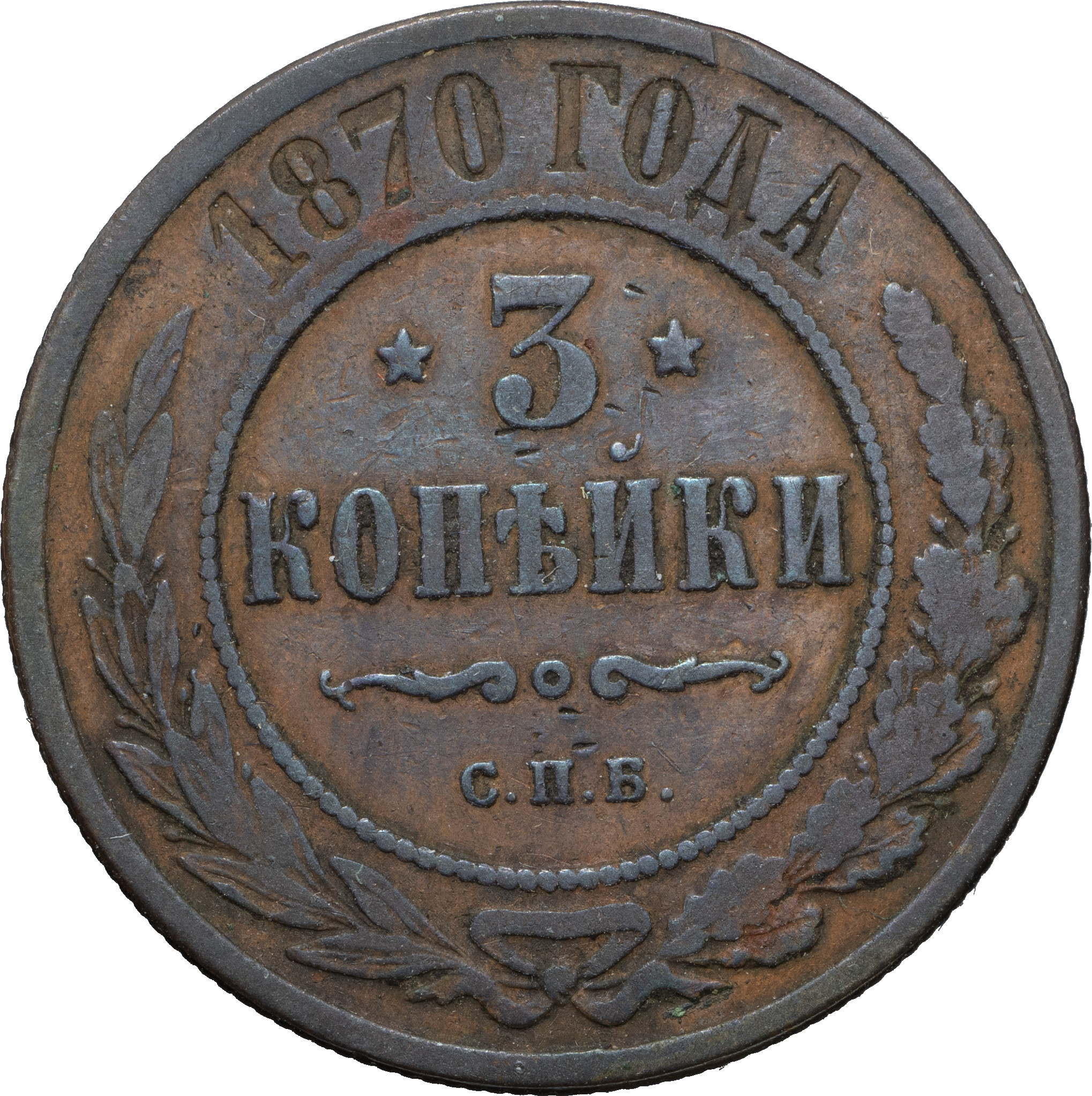 3 копейки 1870 года