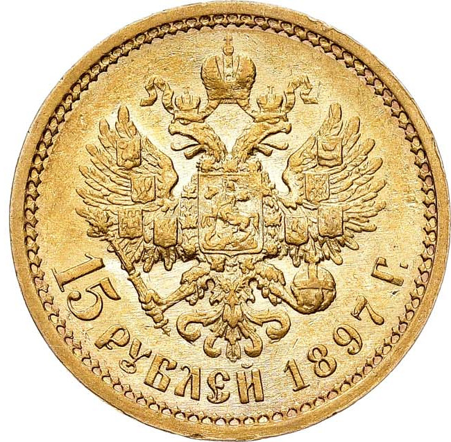 15 рублей 1897 года