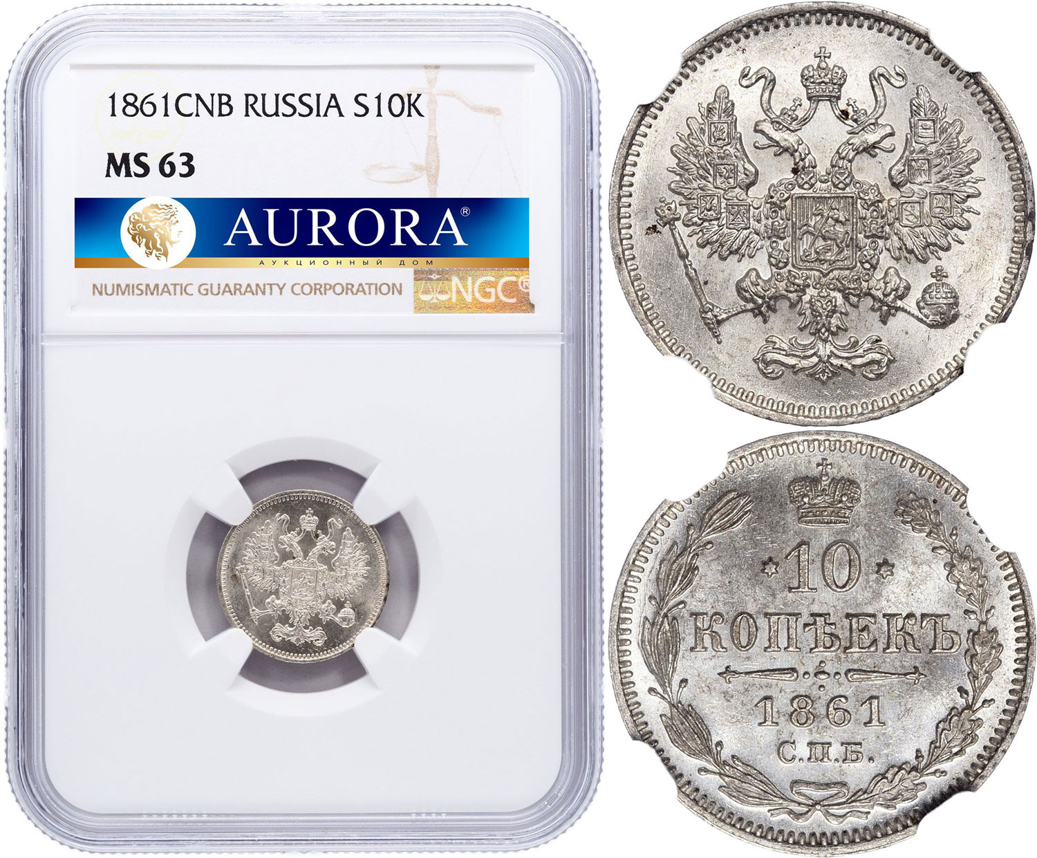 10 копеек 1861 года