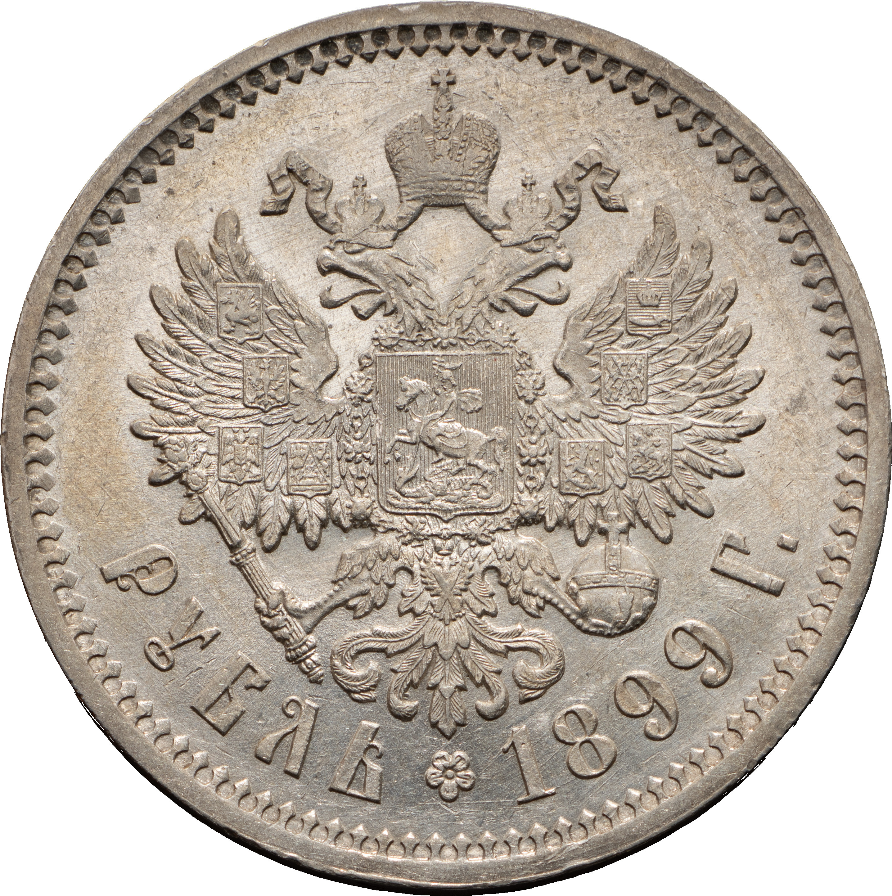 1 рубль 1899 года