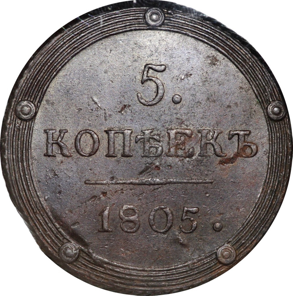 5 копеек 1805 года