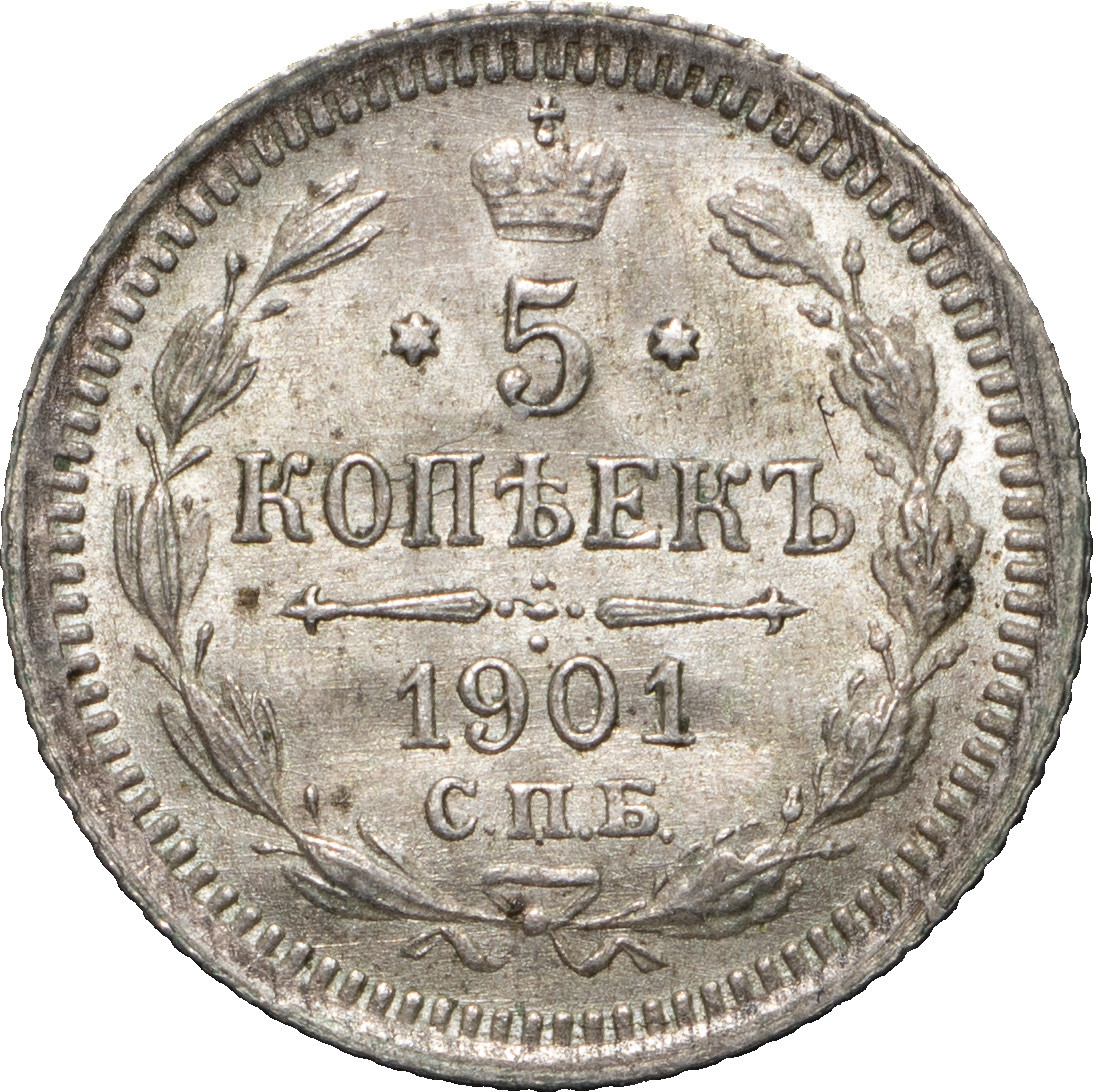 5 копеек 1901 года