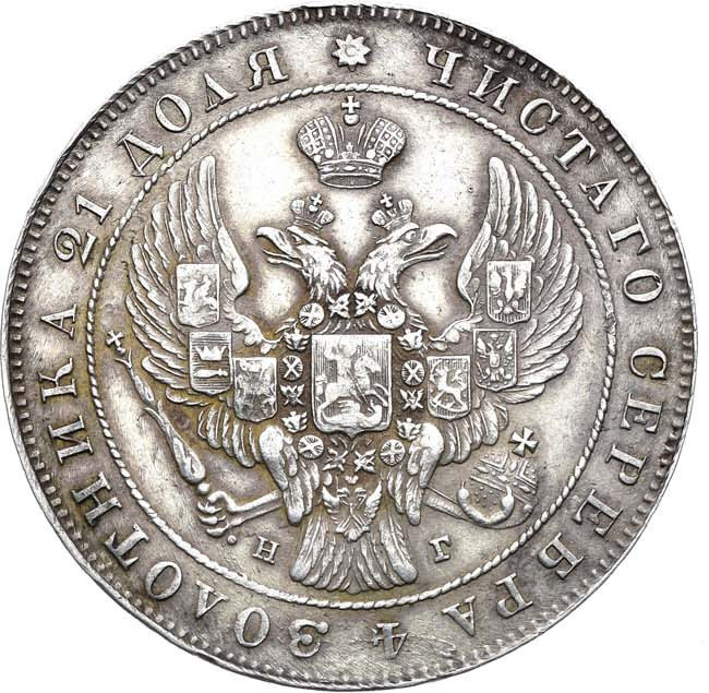 1 рубль 1841 года