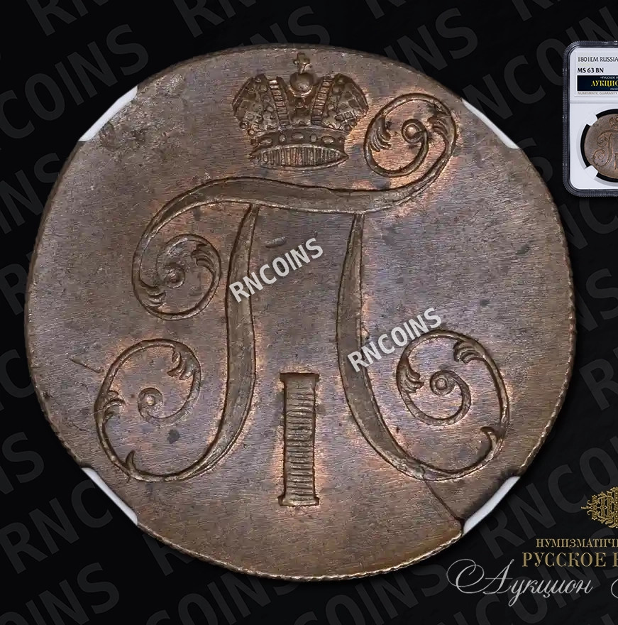 2 копейки 1801 года