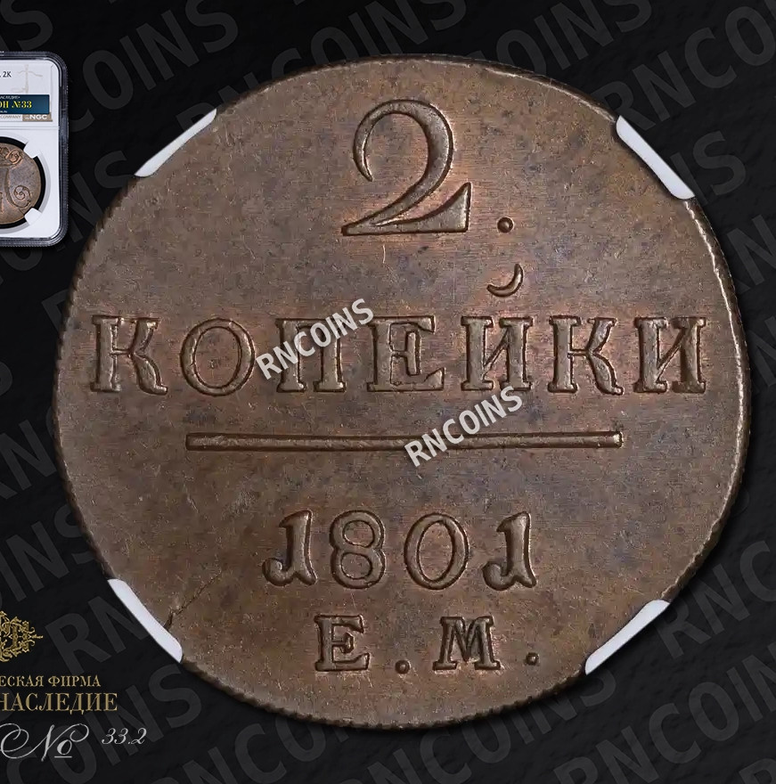 2 копейки 1801 года
