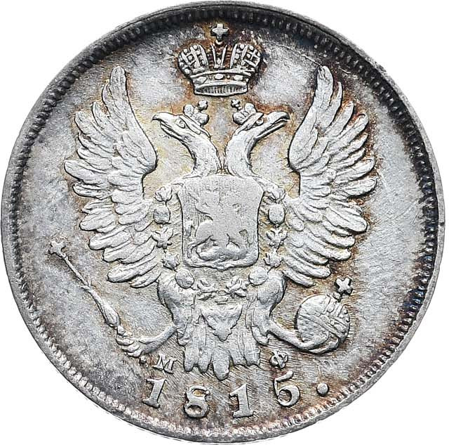 20 копеек 1815 года