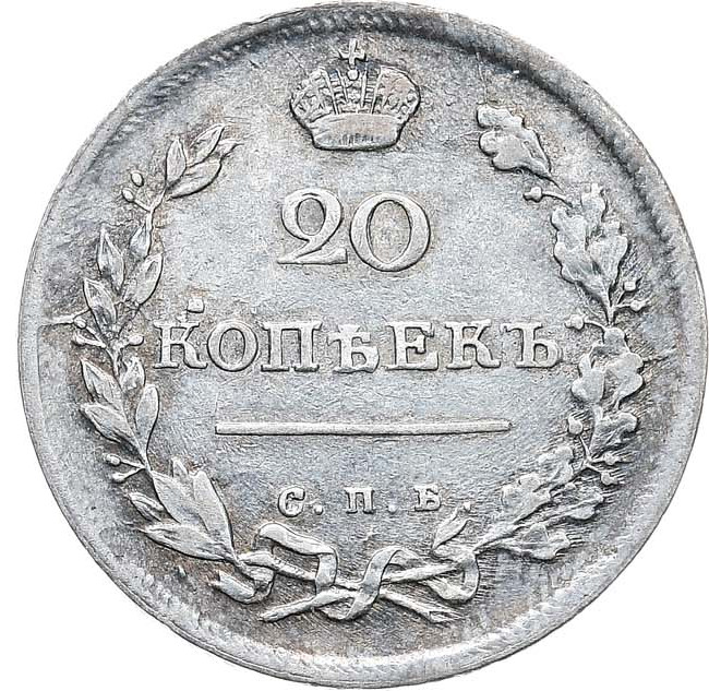 20 копеек 1815 года
