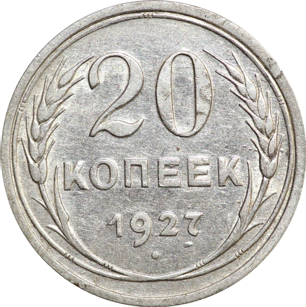 20 копеек 1927 года