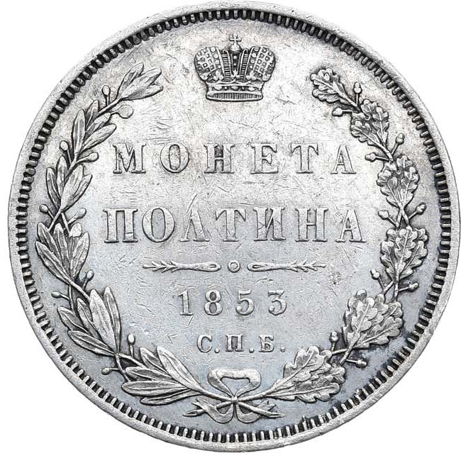 Полтина 1853 года