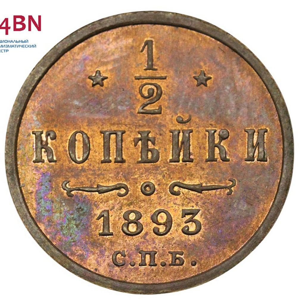 1/2 копейки 1893 года СПБ