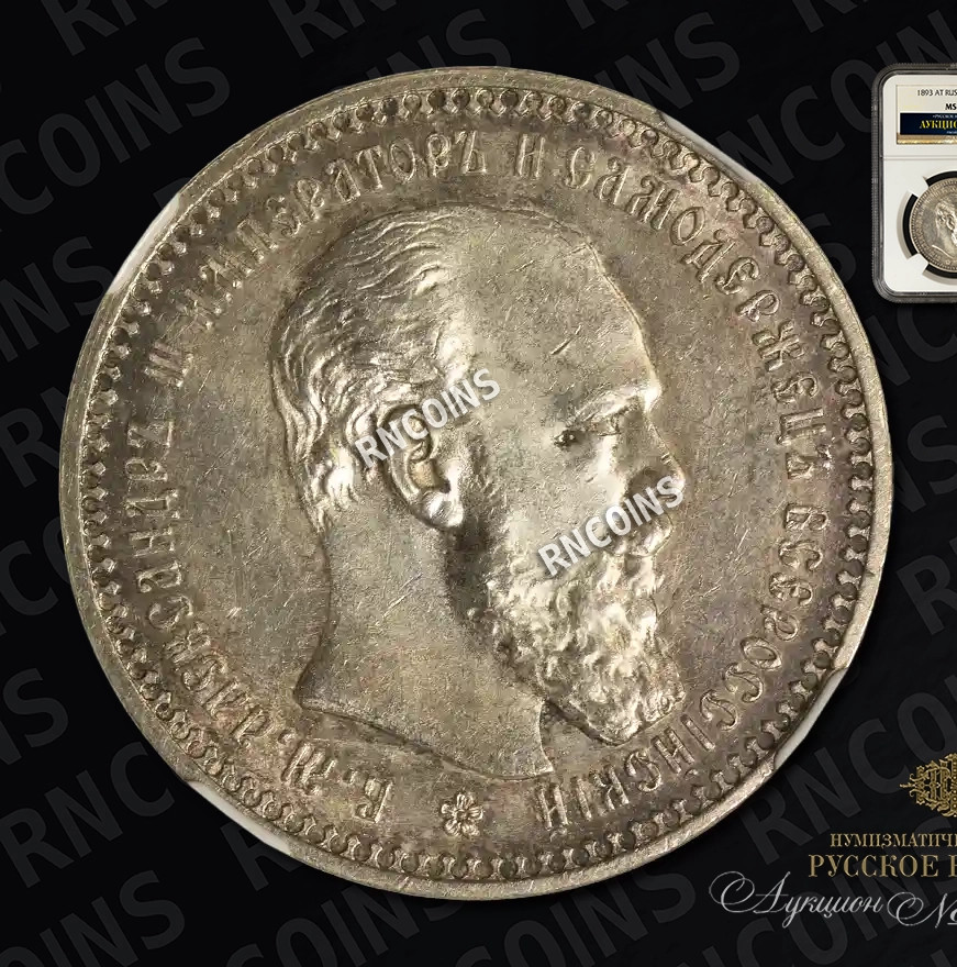 1 рубль 1893 года