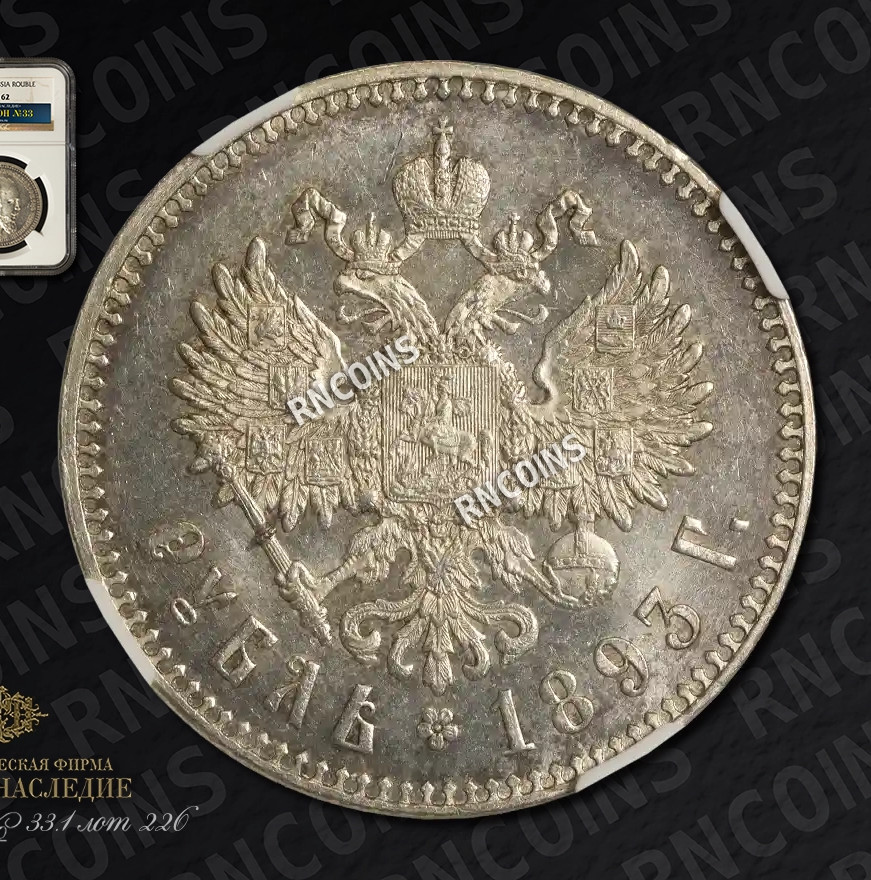 1 рубль 1893 года