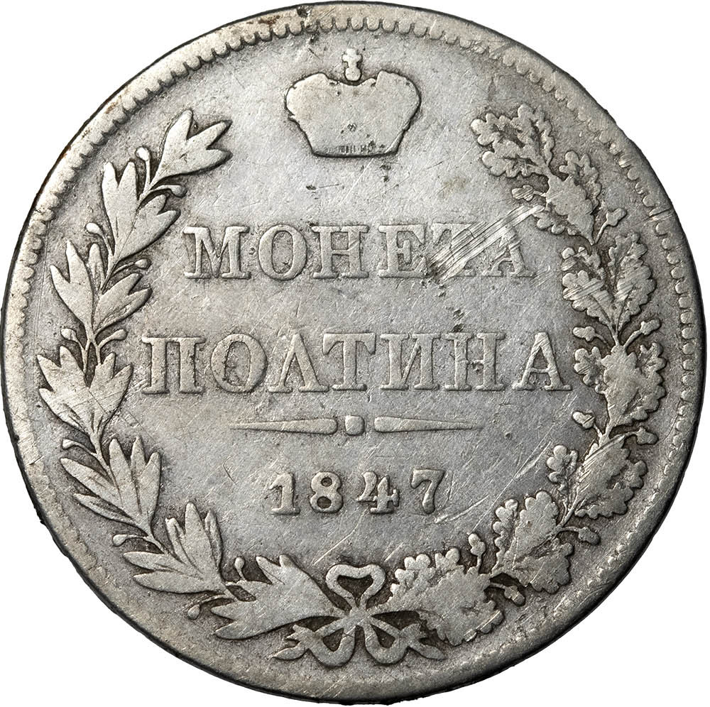 Полтина 1847 года