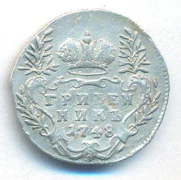 Гривенник 1748 года