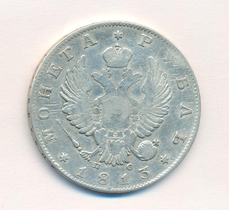 1 рубль 1813 года