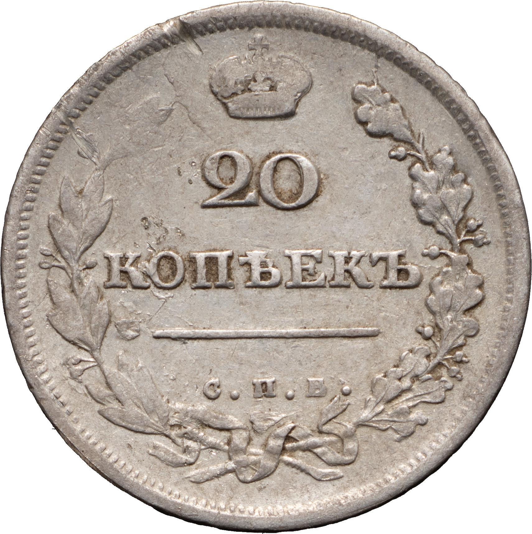 20 копеек 1811 года СПБ ФГ