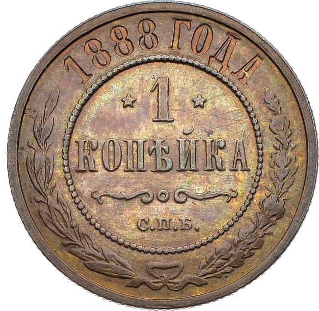 1 копейка 1888 года СПБ