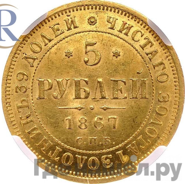 5 рублей 1867 года СПБ НI