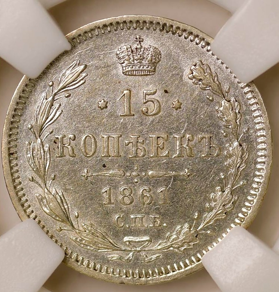 15 копеек 1861 года