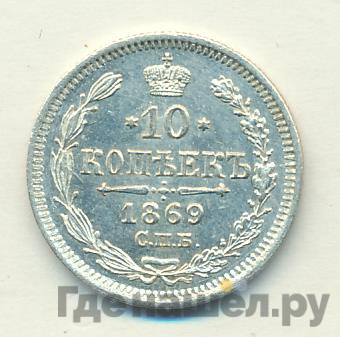 10 копеек 1869 года СПБ НI