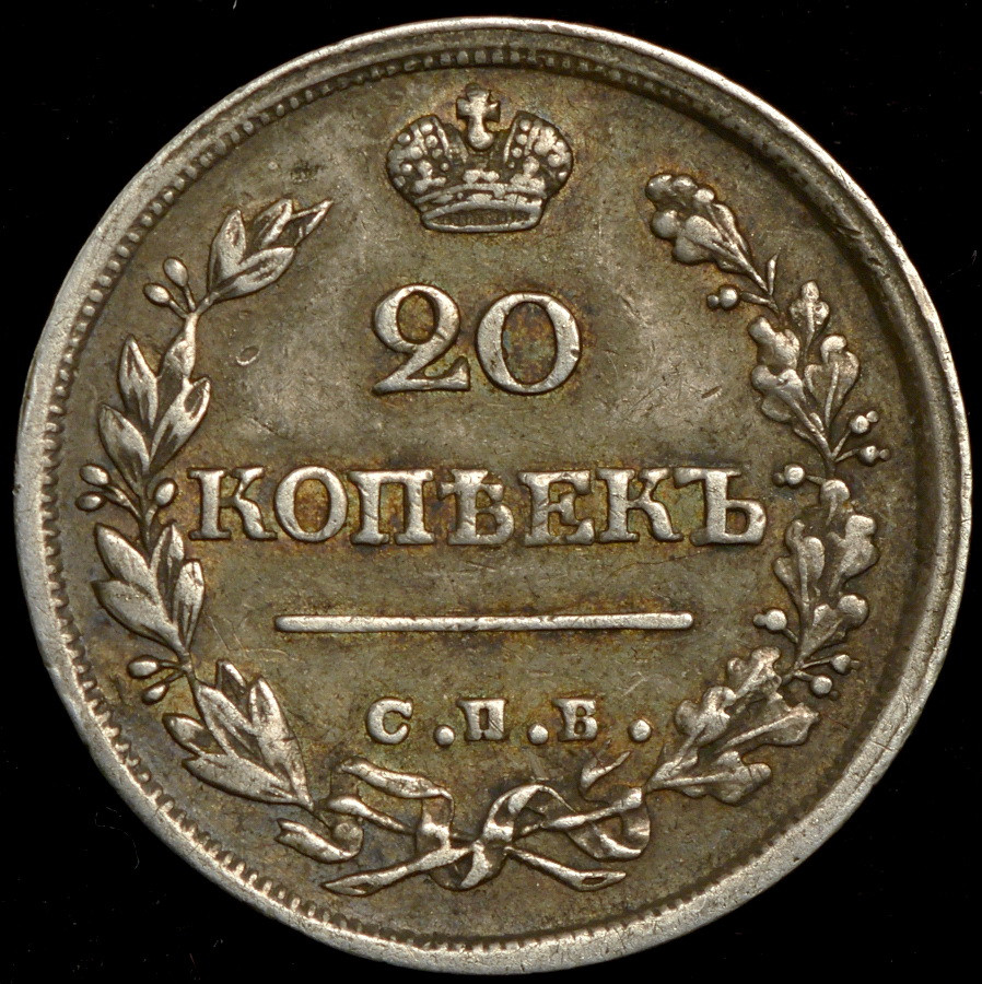 20 копеек 1825 года