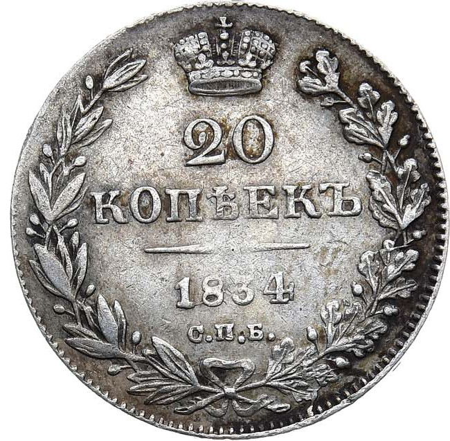 20 копеек 1834 года