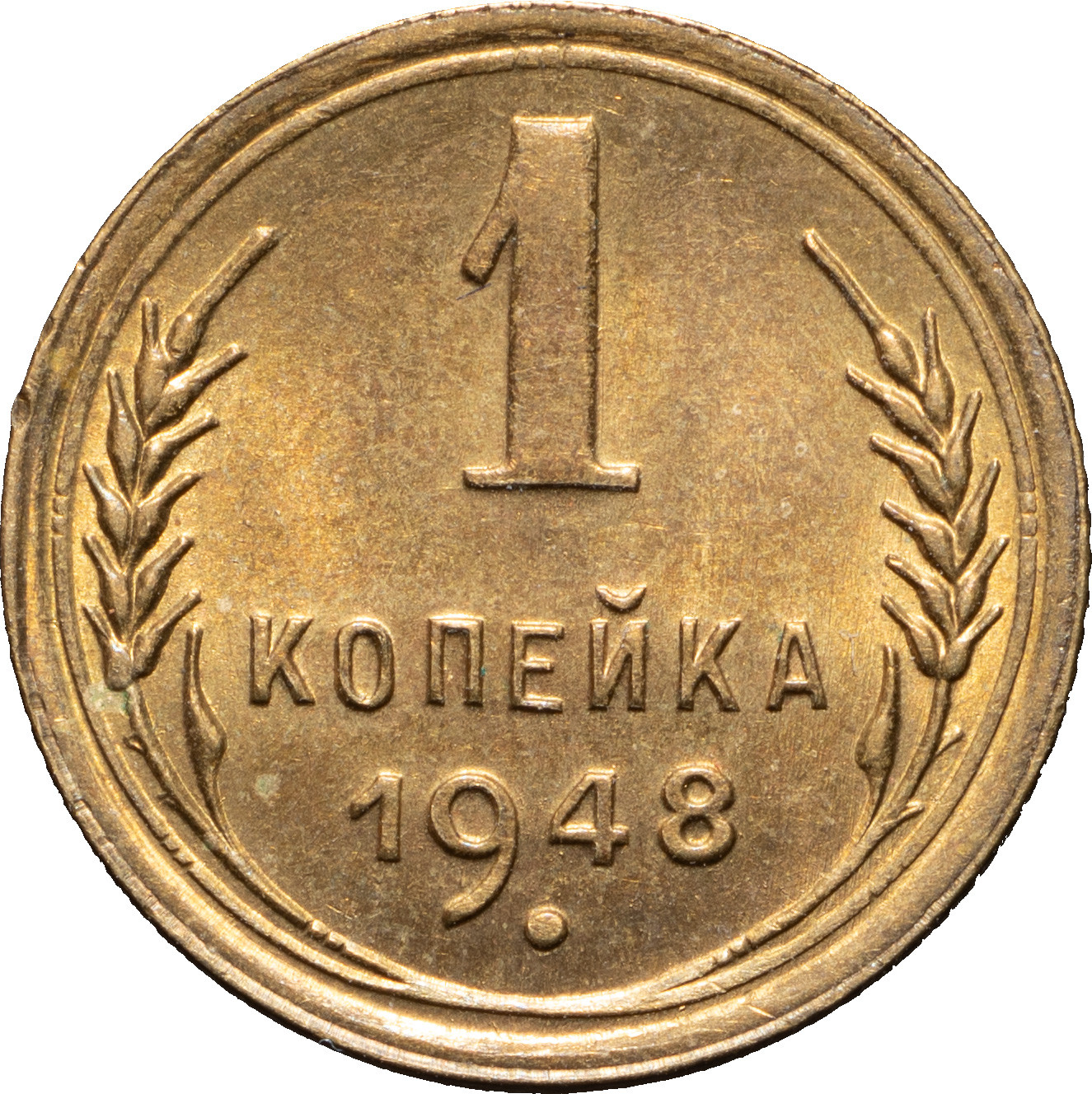 1 копейка 1948 года