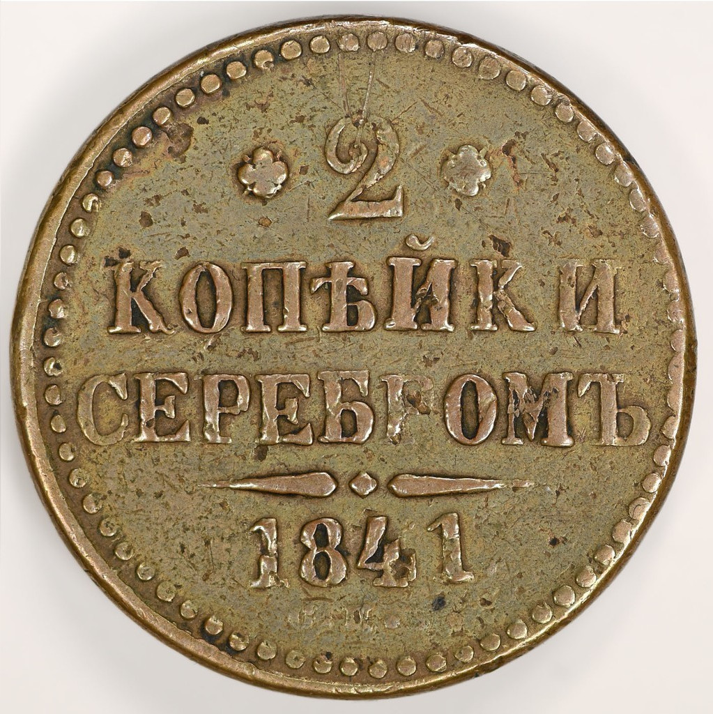 2 копейки 1841 года