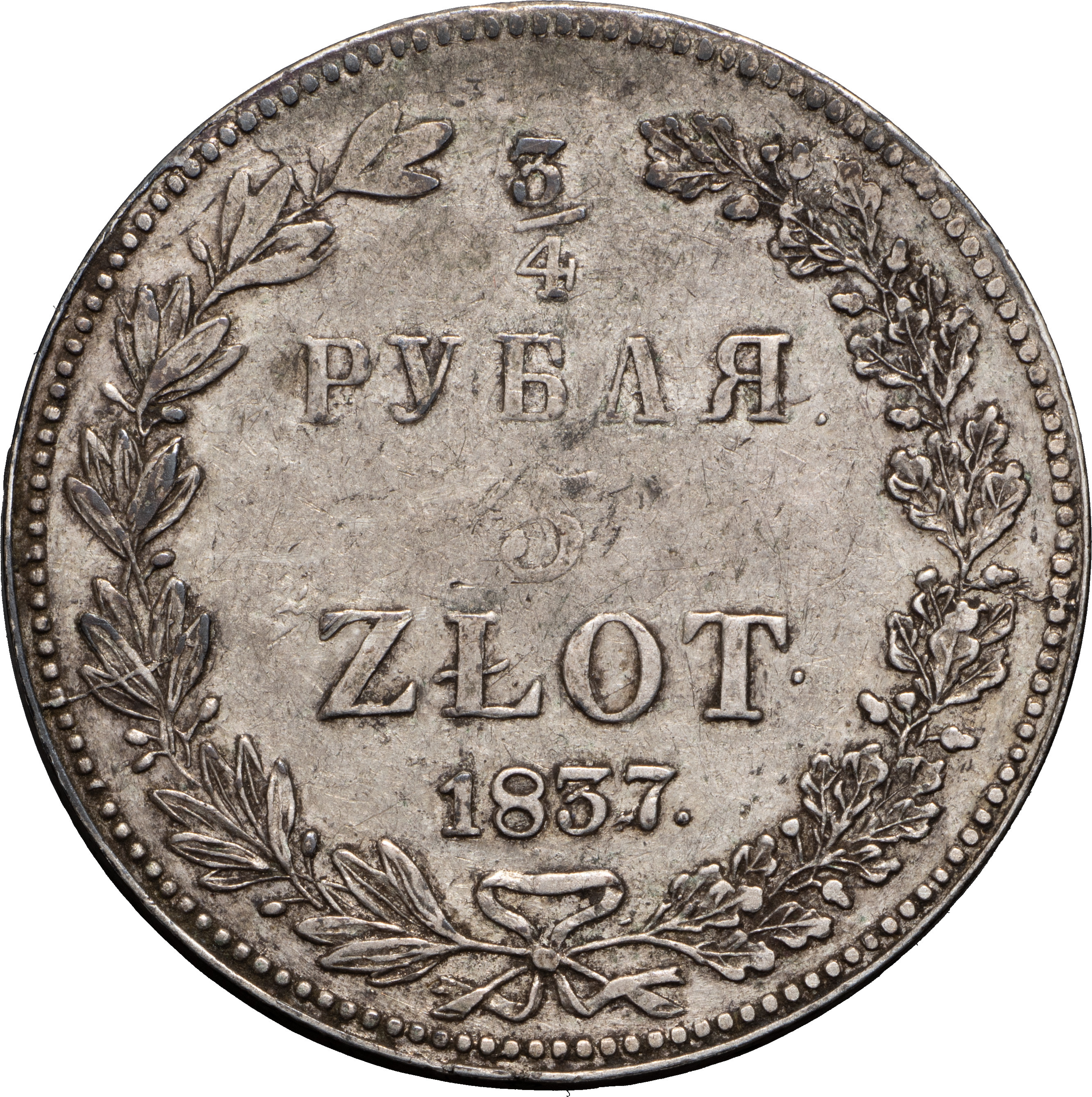 3/4 рубля - 5 злотых 1837 года