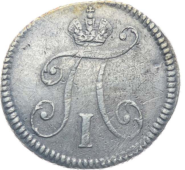 5 копеек 1797 года