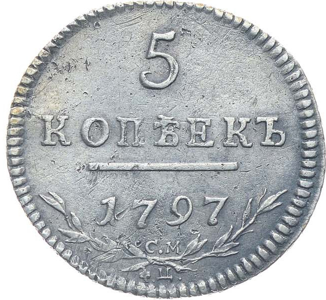 5 копеек 1797 года