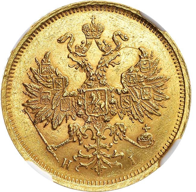 5 рублей 1875 года СПБ НI