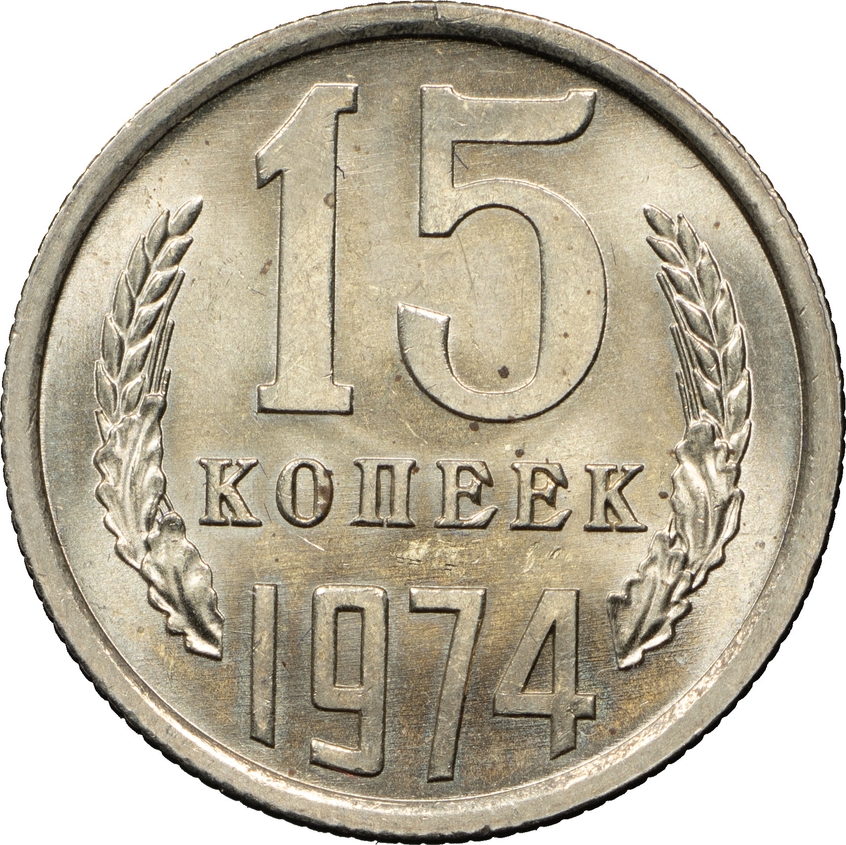 15 копеек 1974 года