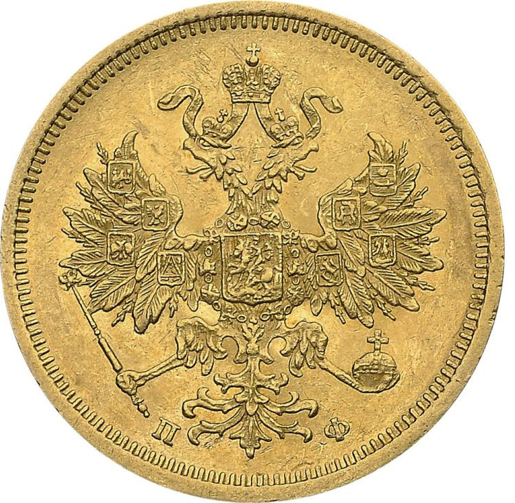 5 рублей 1859 года СПБ ПФ