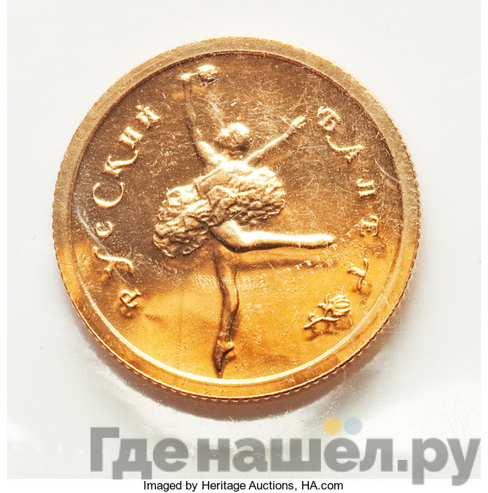 25 рублей 1993 года ММД Au 999 Русский балет