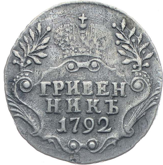 Гривенник 1792 года