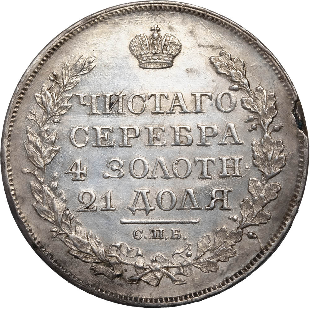 1 рубль 1818 года