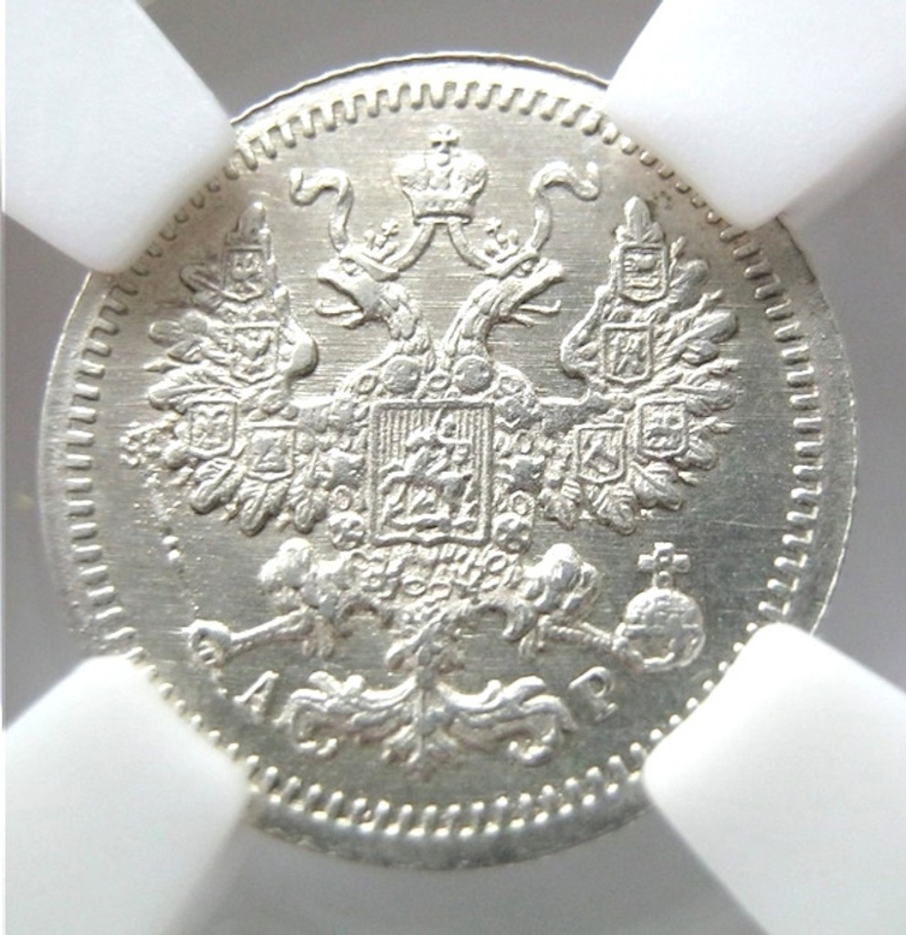 5 копеек 1905 года СПБ АР