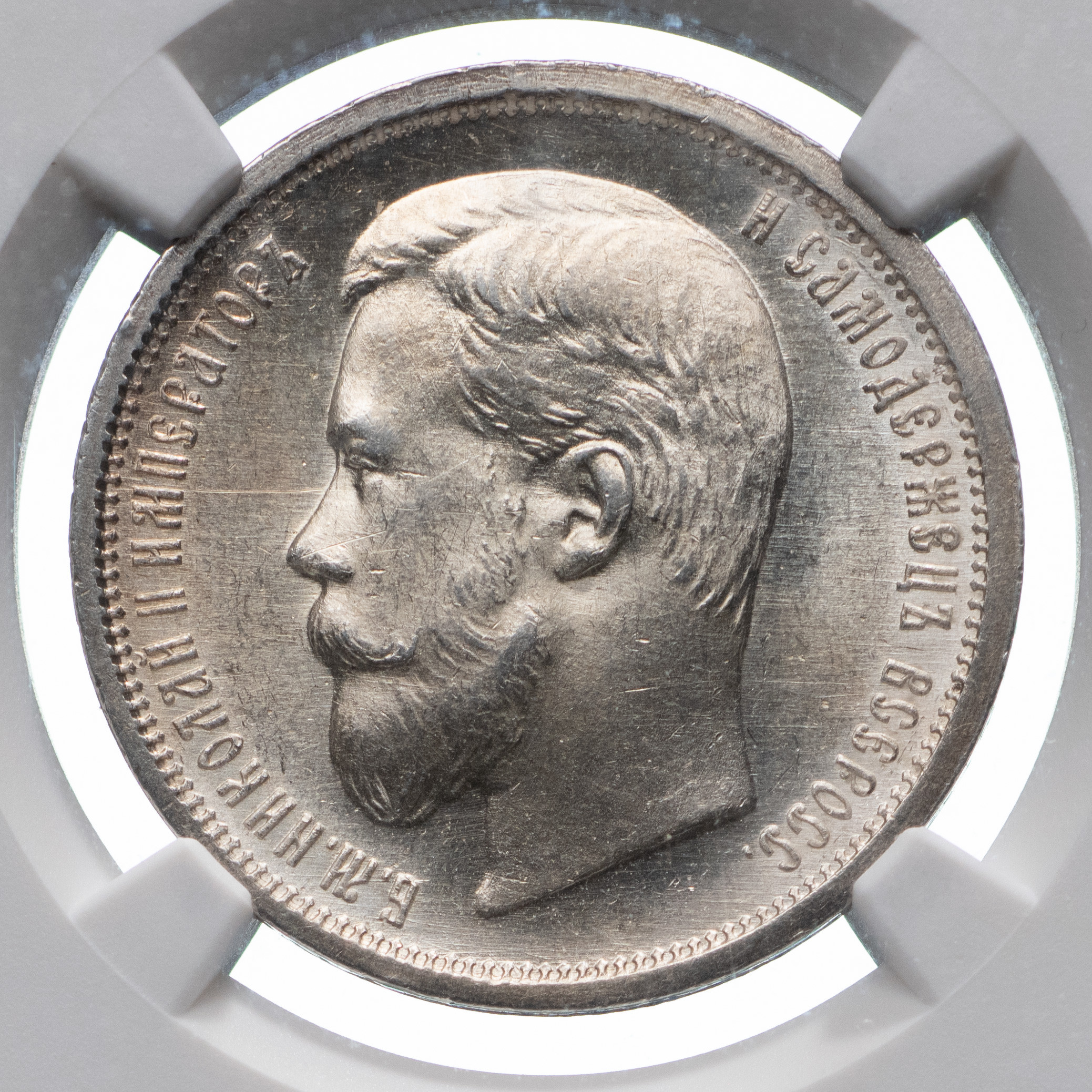 50 копеек 1899 года