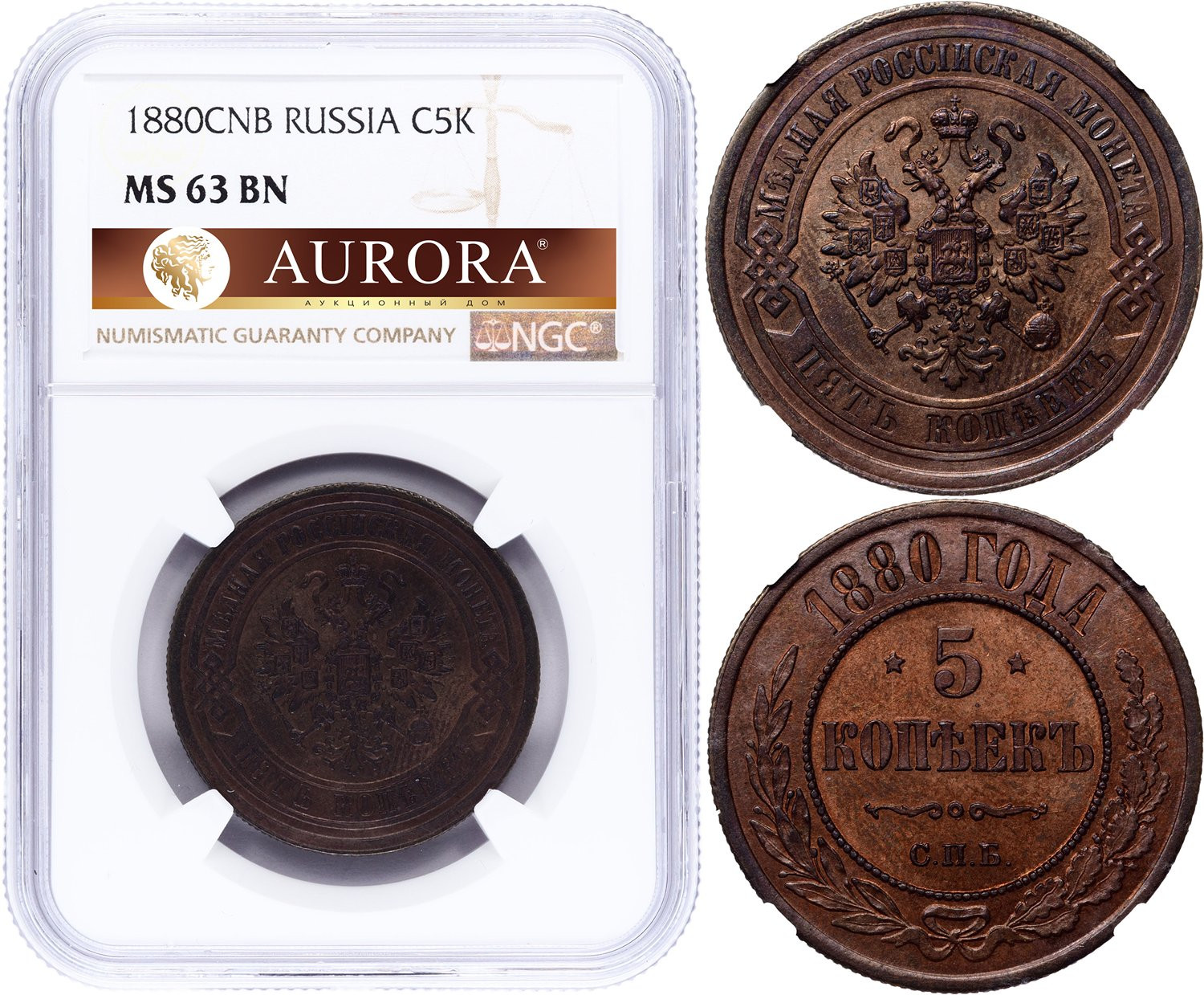 5 копеек 1880 года