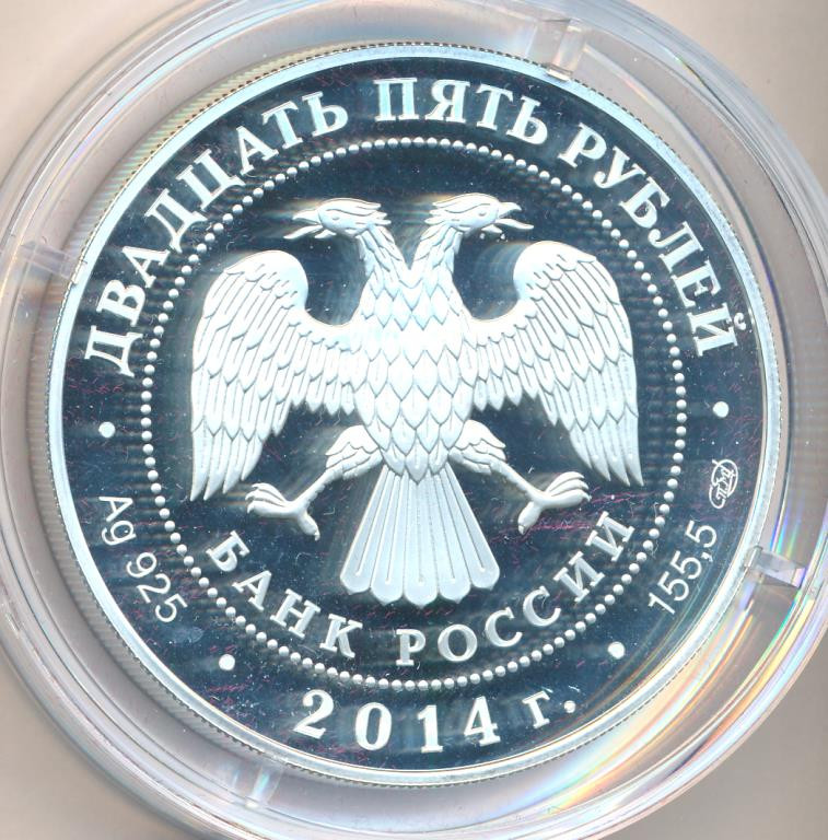 25 рублей 2014 года СПМД М.Ф. Казаков - Сенатский дворец