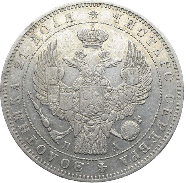 1 рубль 1846 года