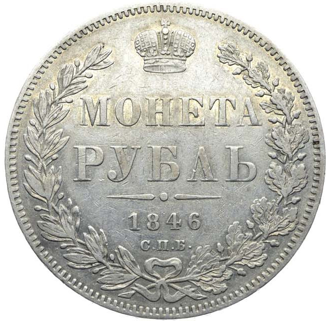 1 рубль 1846 года