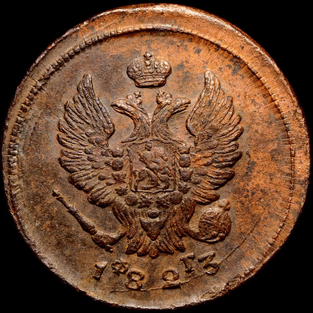 2 копейки 1823 года