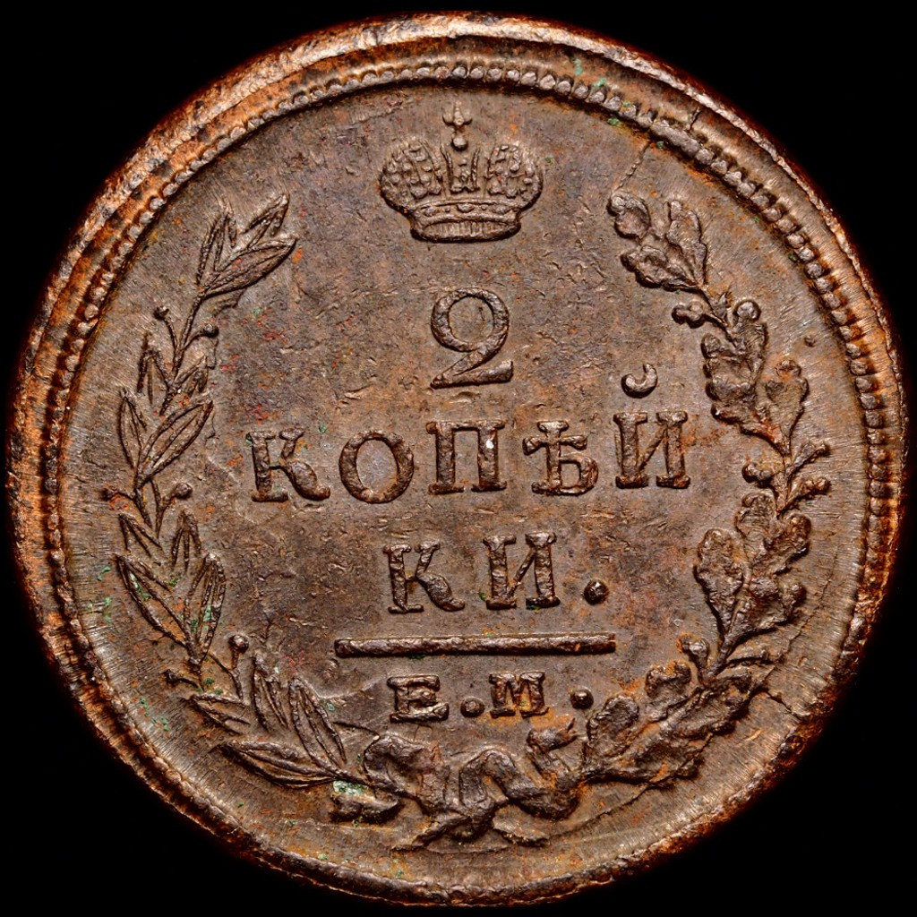 2 копейки 1823 года