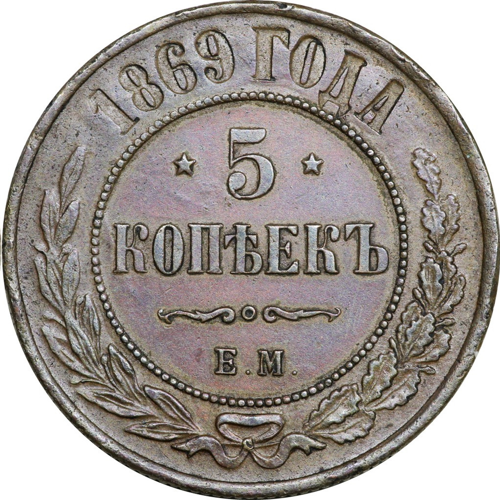 5 копеек 1869 года