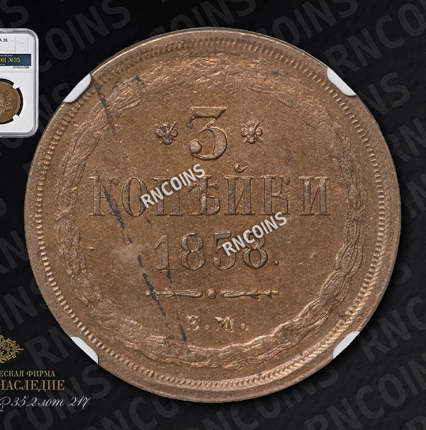3 копейки 1858 года
