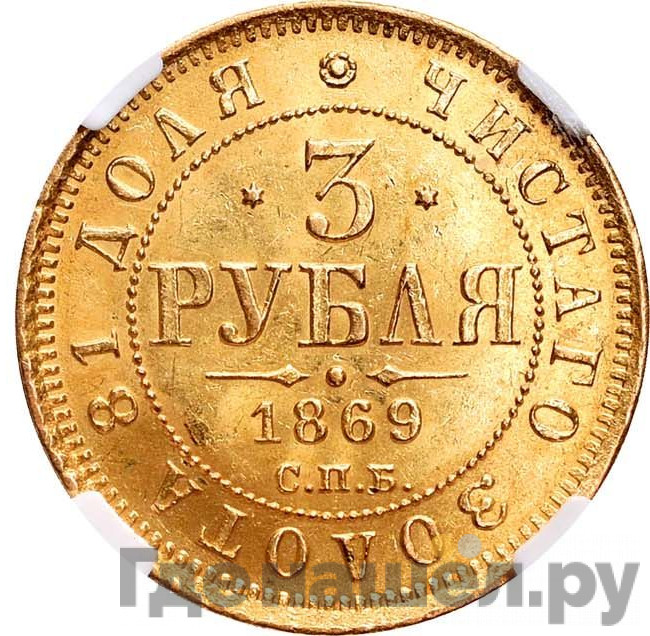 3 рубля 1869 года СПБ НI