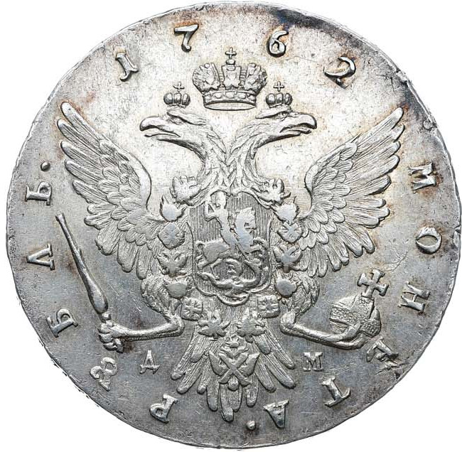 1 рубль 1762 года
