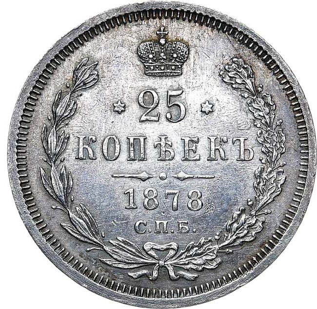25 копеек 1878 года